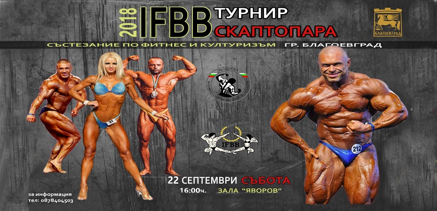 Благоевград е домакин на първото издание на турнир по културизъм и фитнес „Скаптопара“