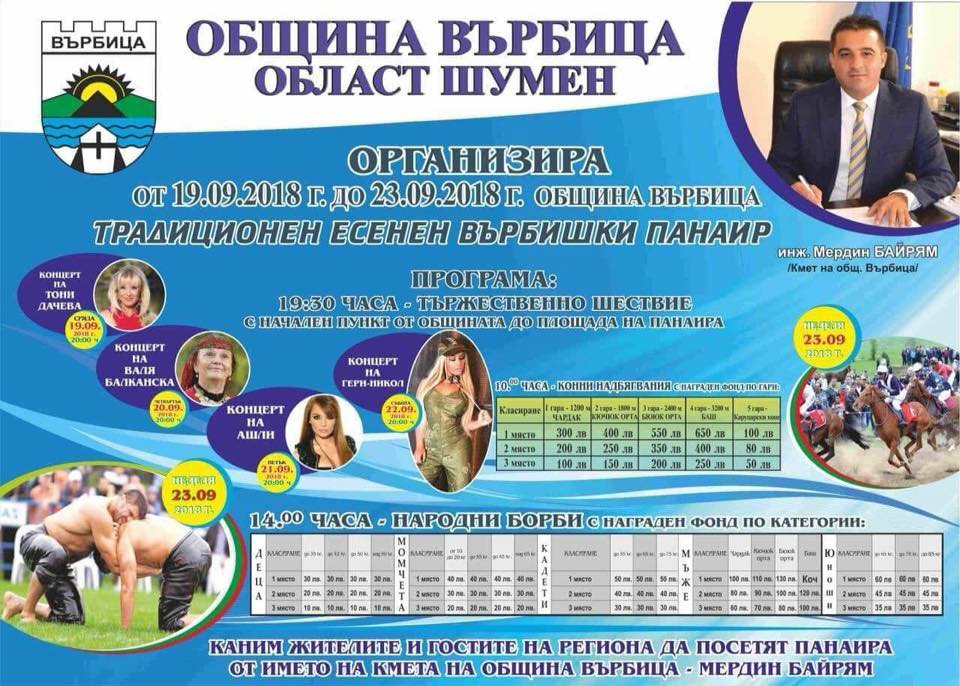 Четири дни концерти във Върбица за традицонния панаир