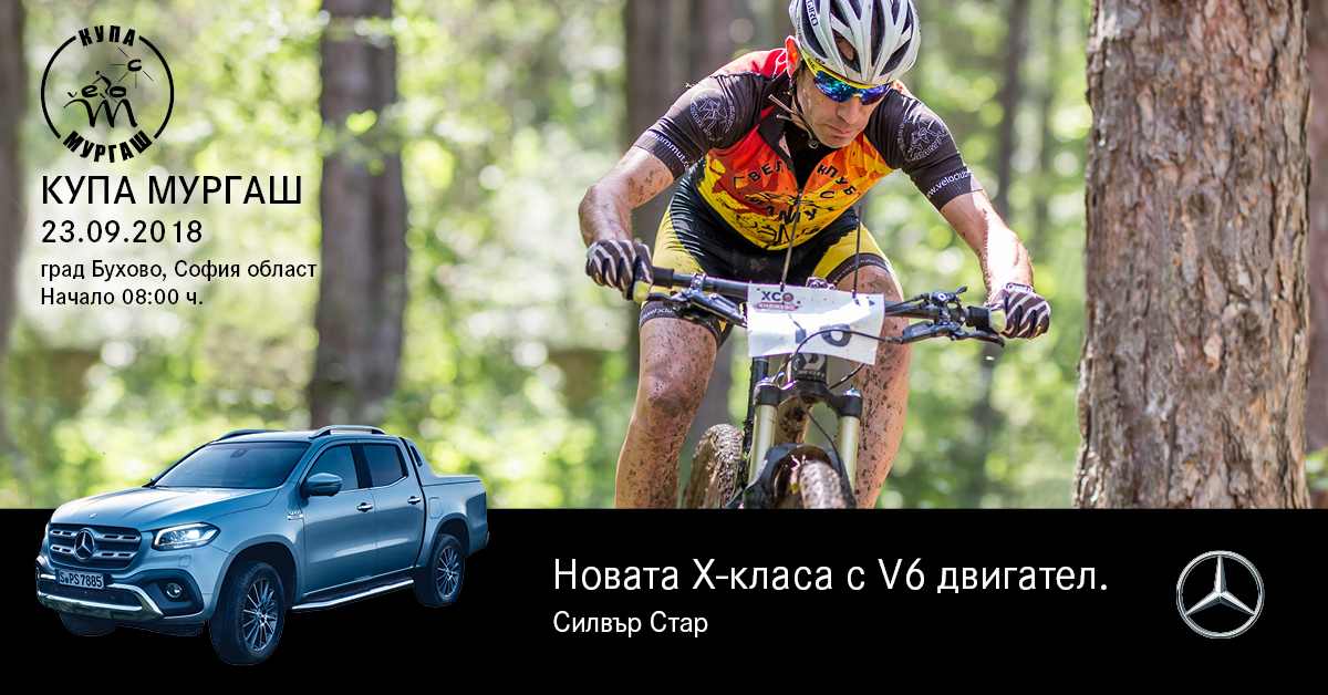 Купа „Мургаш” и новата Х-Класа се изправят заедно срещу природните сили