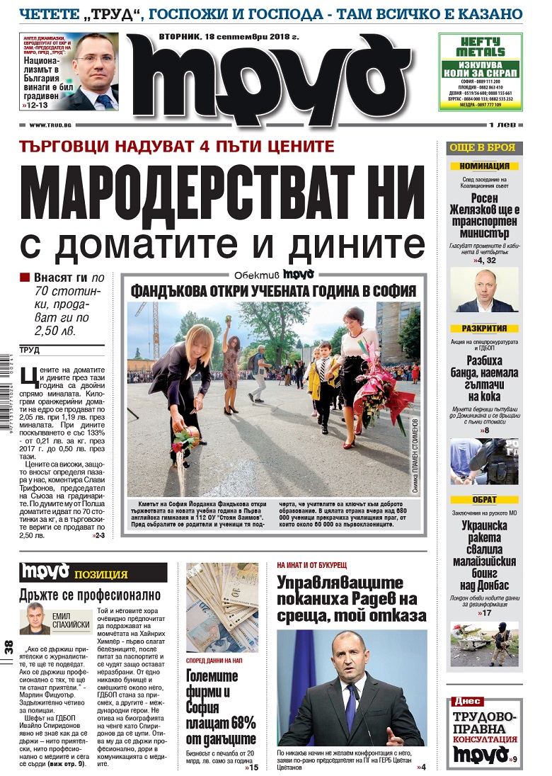 Вижте акцентите в броя на вестник "Труд" във вторник, 18 септември 2018