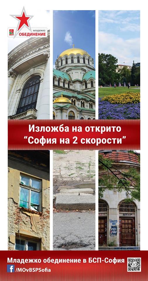 Младежи от БСП показват фотоизложба "София на две скорости"