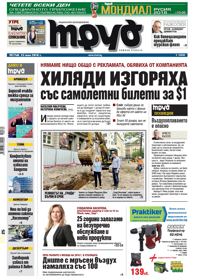 Вижте акцентите в броя на вестник "Труд" в петък, 22 юни 2018