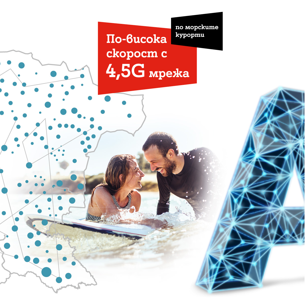 А1 пуска 4.5G мрежа и в летните курорти за предстоящия сезон