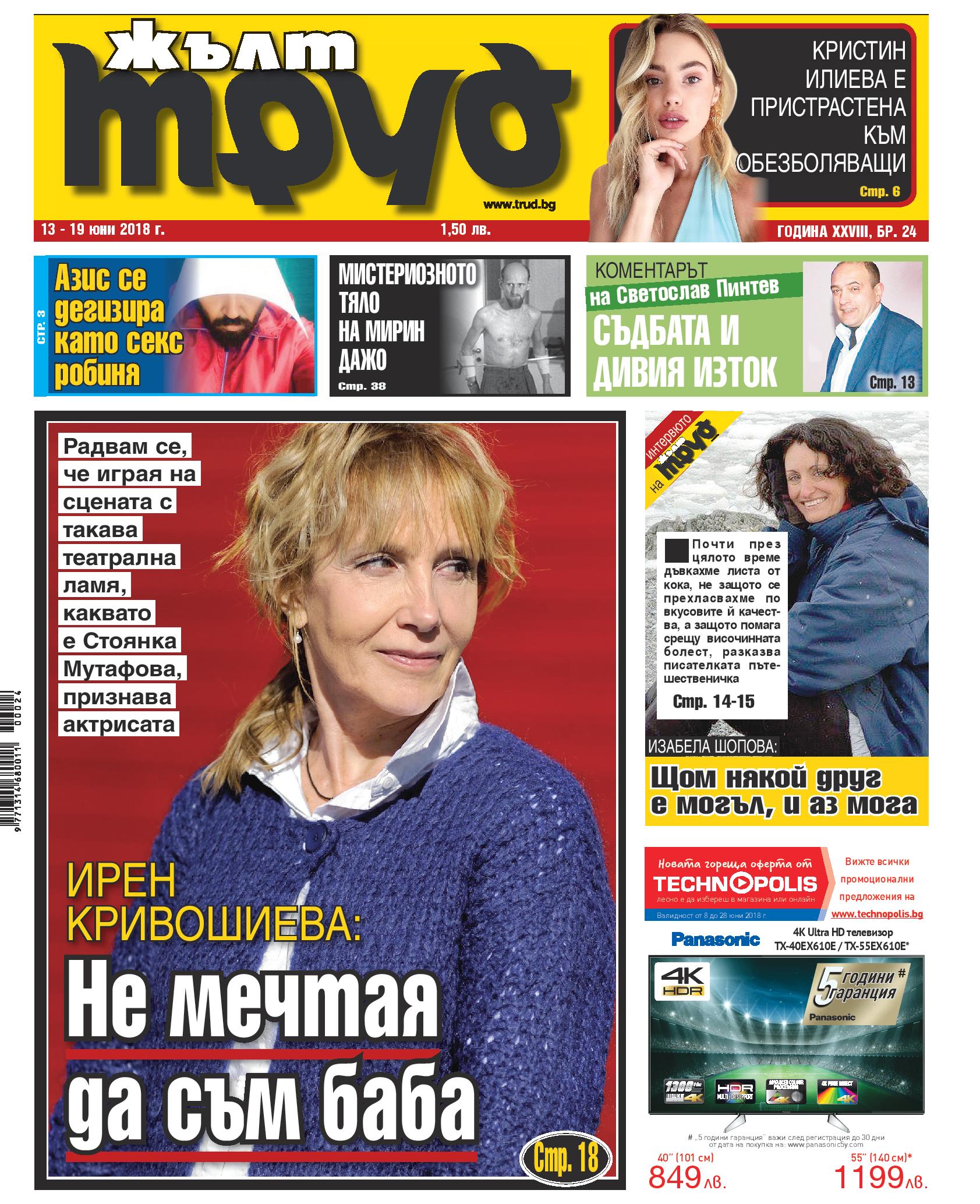 Ирен Кривошиева: Не мечтая да съм баба