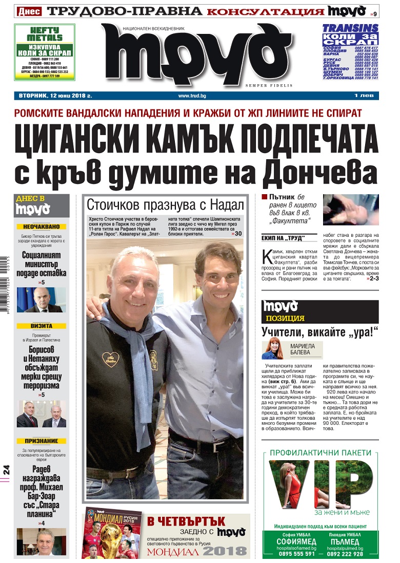 Вижте акцентите в броя на вестник "Труд" във вторник, 12 юни 2018