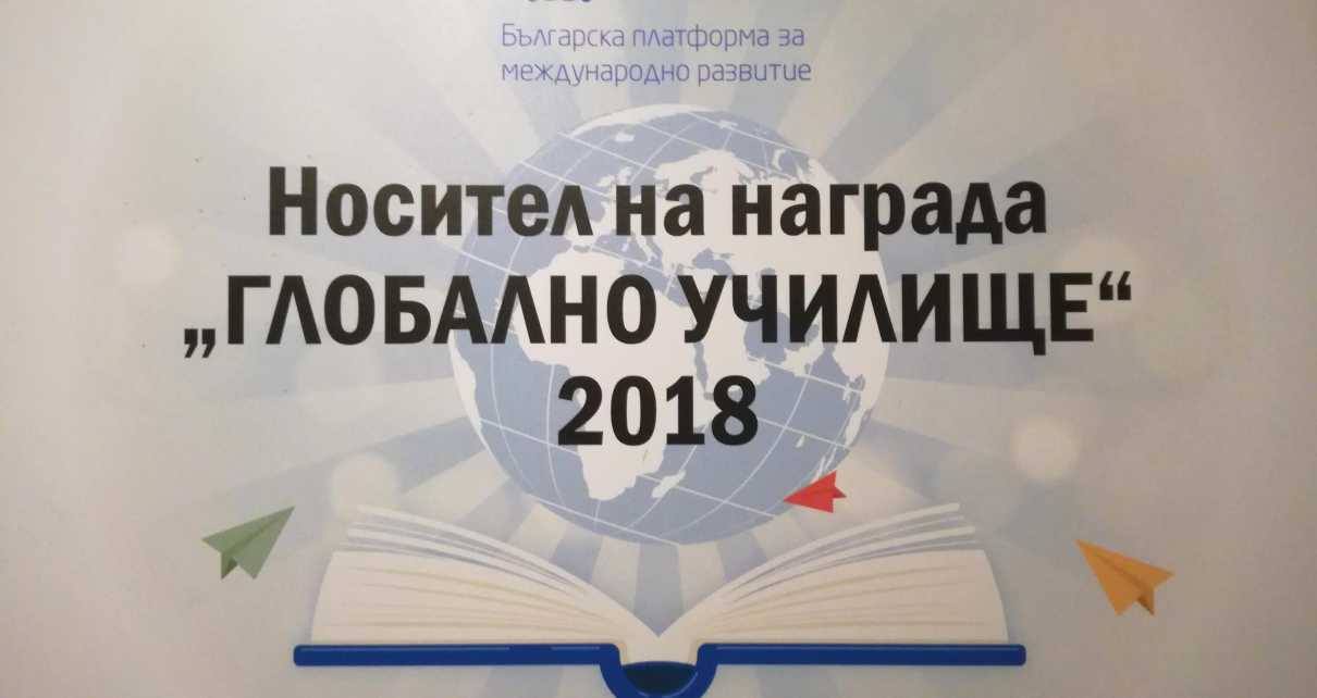 Гимназията по туризъм в Търново призната за „Глобално училище”