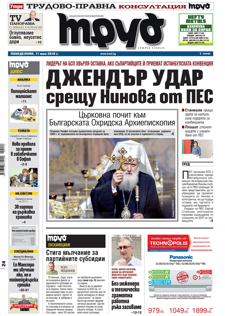 Вижте акцентите в броя на вестник "Труд" в понеделник, 11 юни 2018