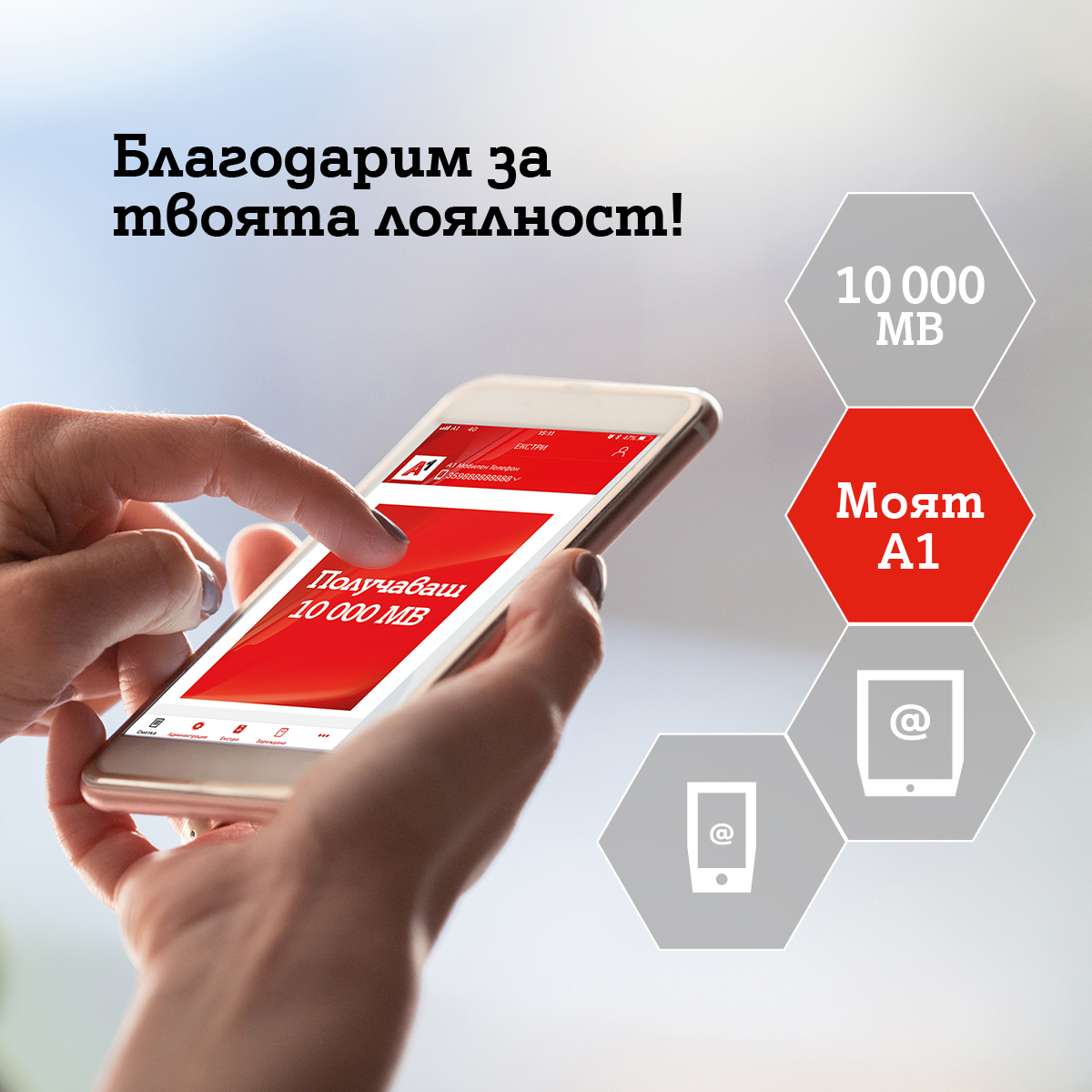 Моят А1 е най-сваляното приложение в Google Play Store в България