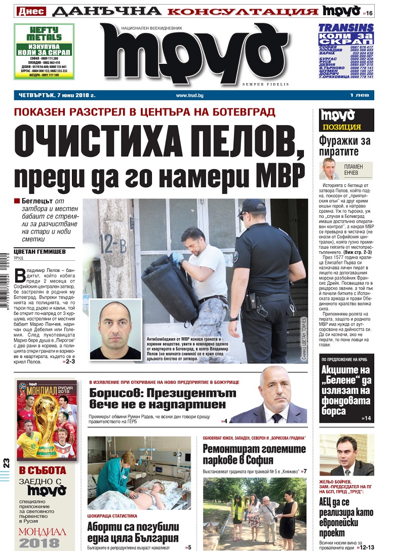 Вижте акцентите в броя на вестник "Труд" в четвъртък, 7 юни 2018
