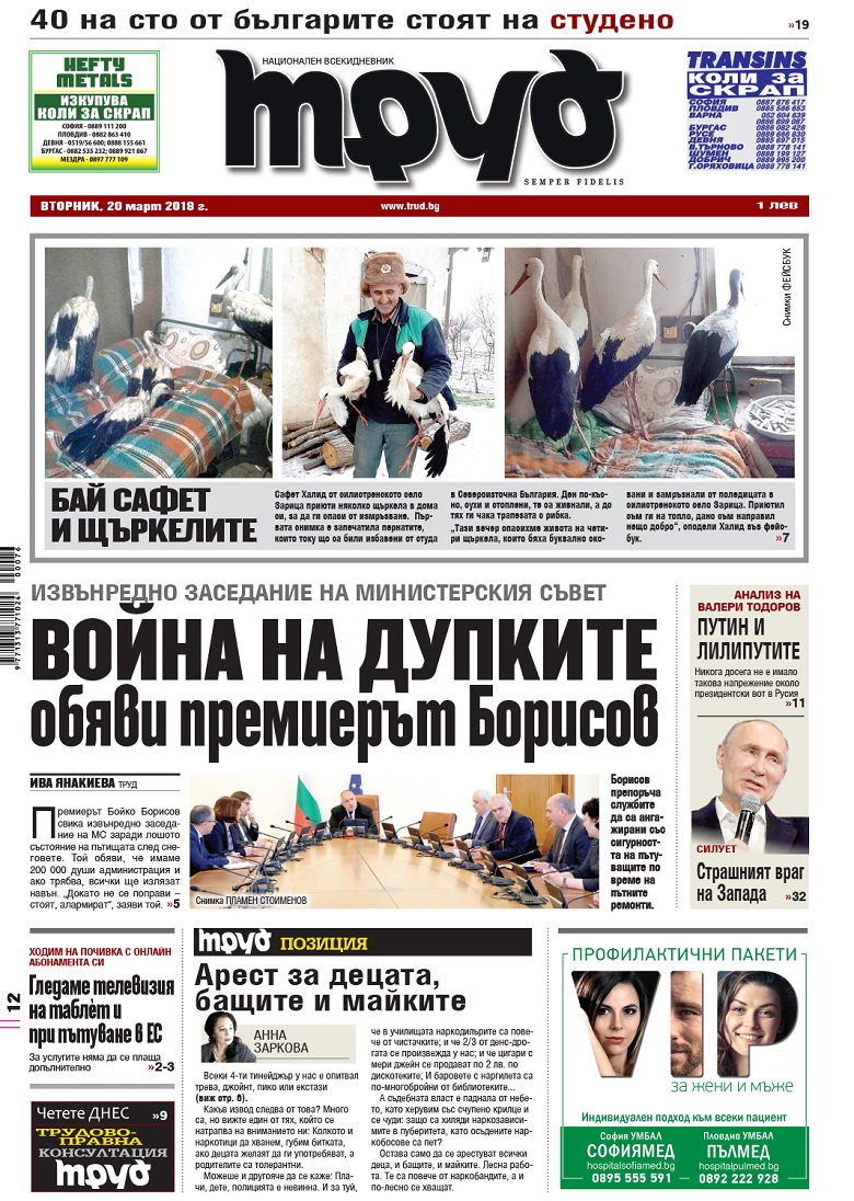 Вижте акцентите в броя на вестник "Труд" във вторник, 20 март 2018