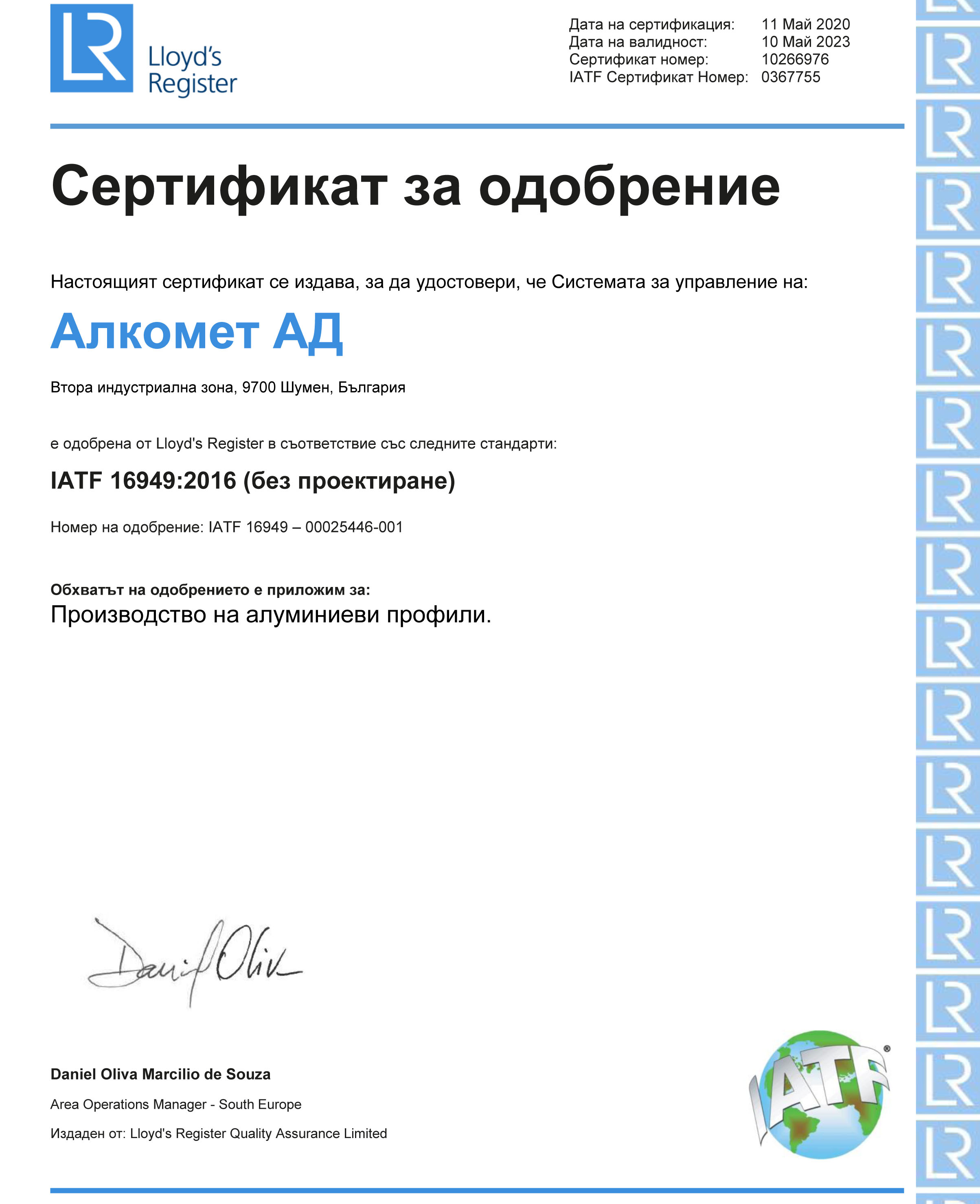 Алкомет със сертификат за система за управление на качество в съответствие с автомобилния стандарт