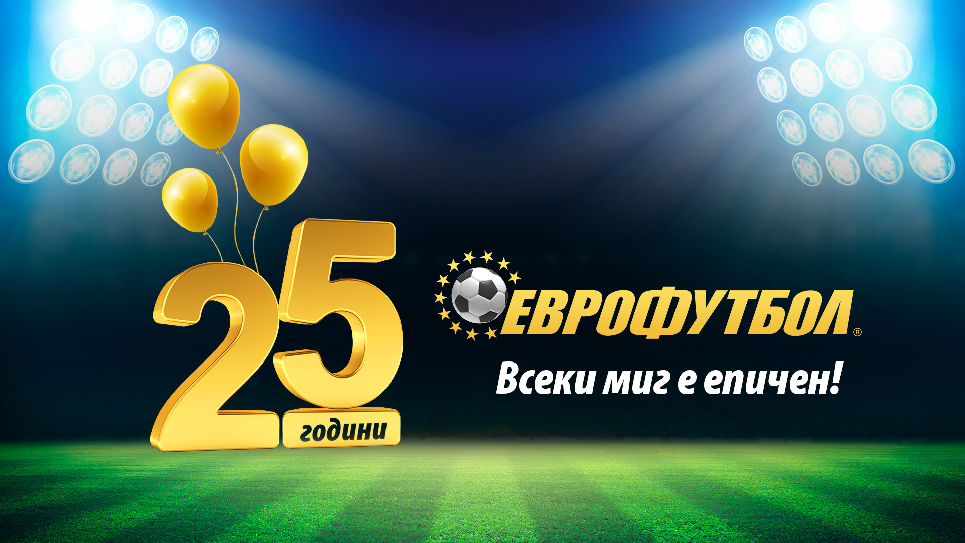 „Еврофутбол“ стана на 25 години. Честит рожден ден!