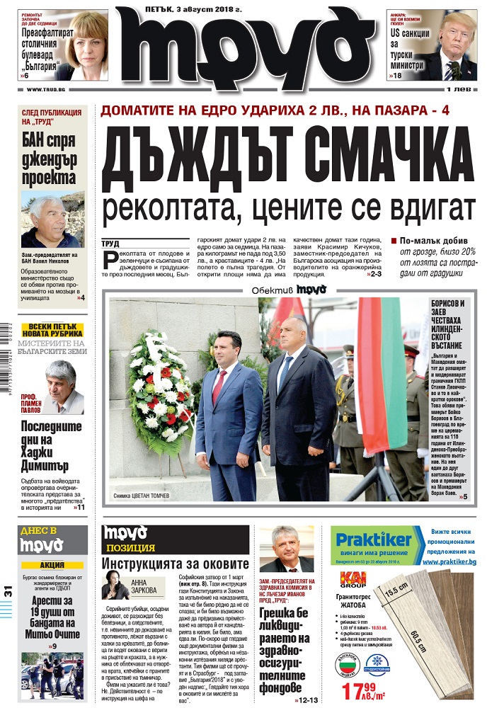 Вижте акцентите в броя на вестник "Труд" в петък, 3 август 2018