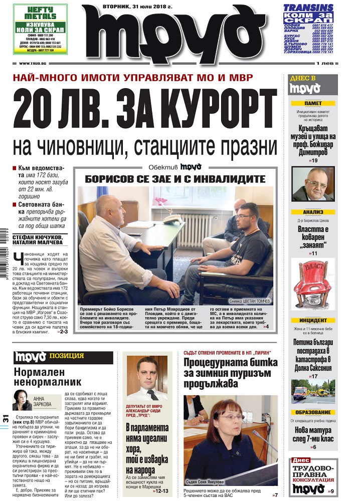 Вижте акцентите в броя на вестник „Труд“ във вторник, 31 юли 2018
