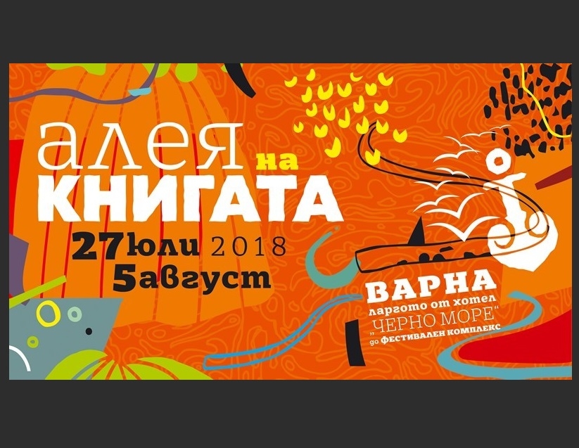 Във Варна идва най-голямата книжарница на открито