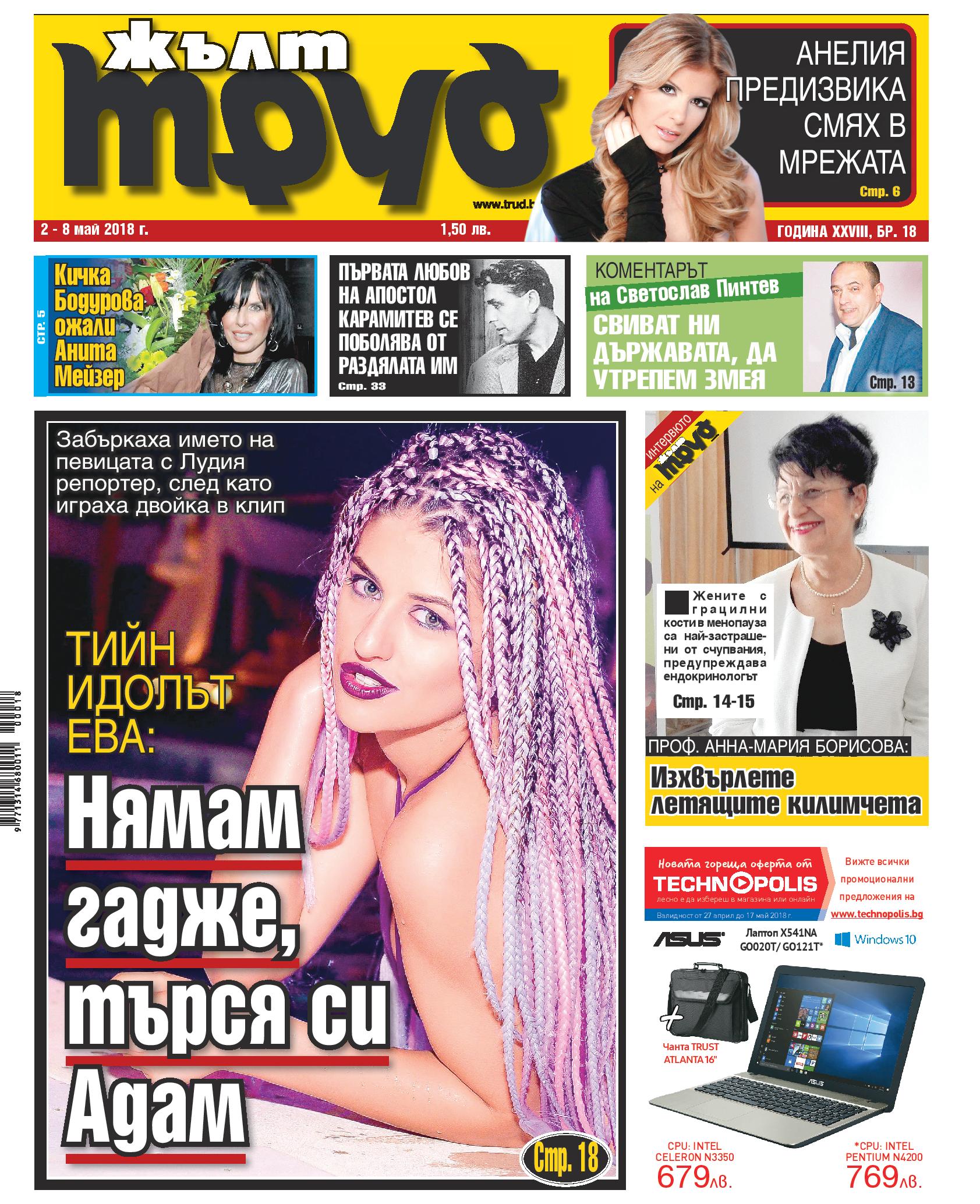 Тийн идолът Ева: Нямам гадже, търся си Адам