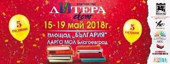 Юбилейно издание и много изненади на „Литера Експо“ в Благоевград