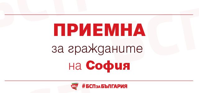Народният представител от „БСП за България“ Стоян Мирчев и общинският съветник Альоша Даков ще проведат приемна за граждани в София