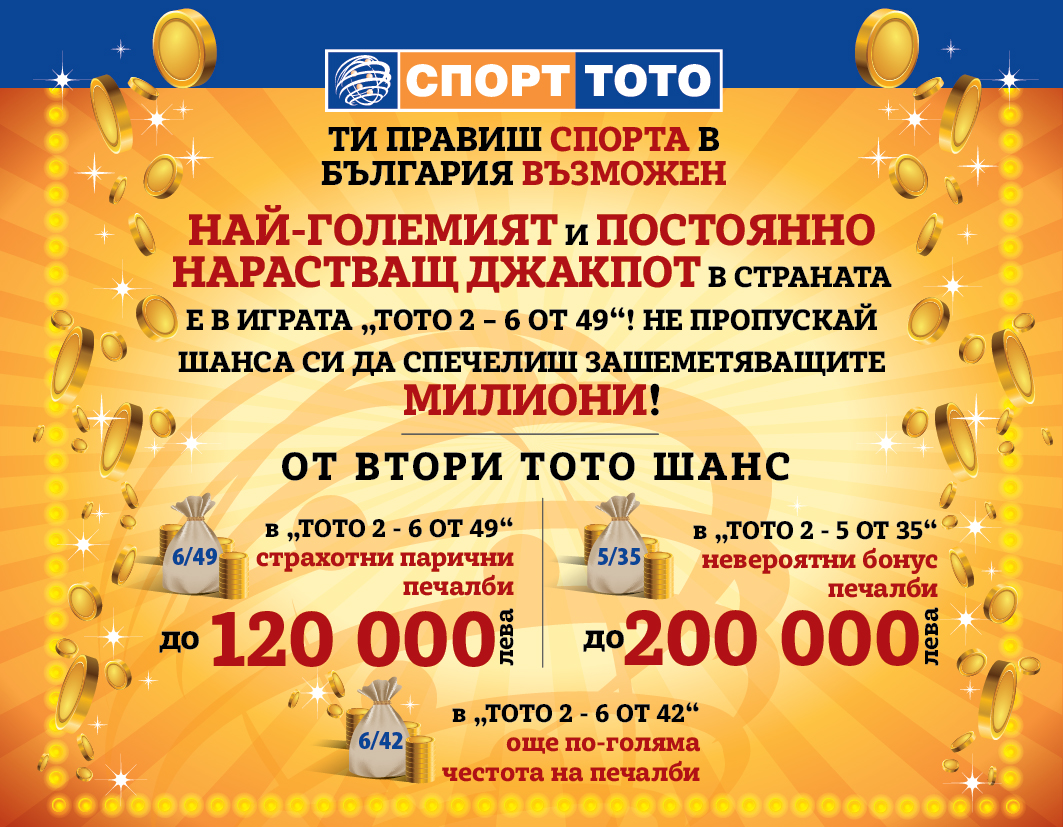 СПОРТ ТОТО прогноза за лятото: Ще има рекордни печалби