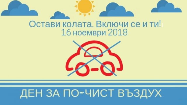 Хиляди ще подкрепят инициативата на Столична община за отказ от лични автомобили в Деня за по-чист въздух