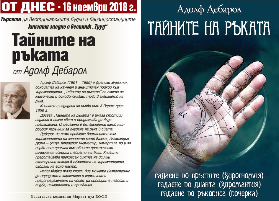 Тайните на ръката - хиромантия