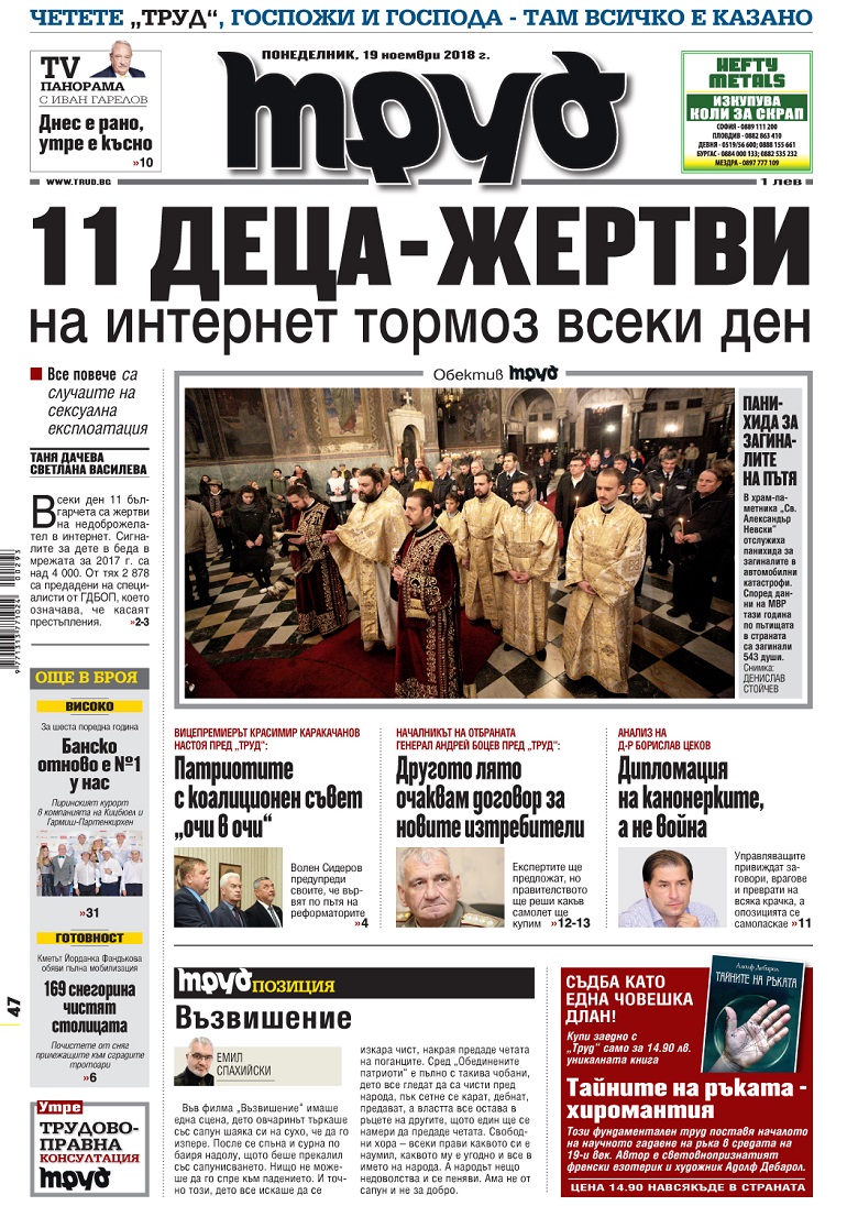 Вижте акцентите в броя на вестник "Труд" в понеделник, 19 ноември 2018