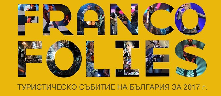 „Франкофоли. Благоевград“ с номинация за награда „Туристическо събитие“ от Министерството на туризма