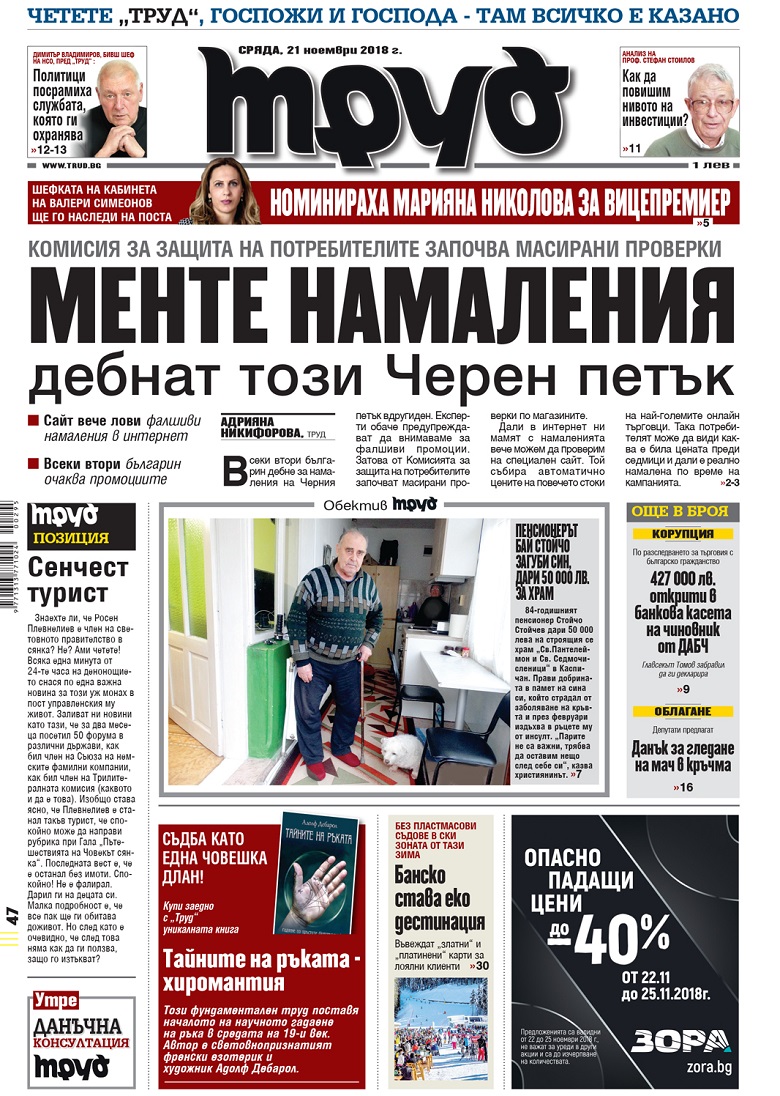 Вижте акцентите в броя на вестник "Труд" в сряда, 21 ноември 2018