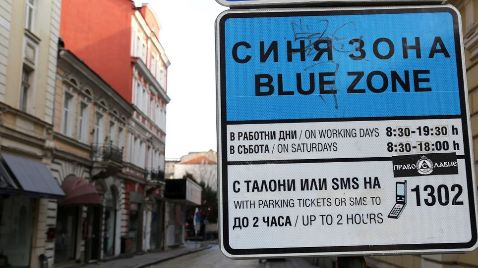 Без „синя“ и „зелена зона“ в София днес