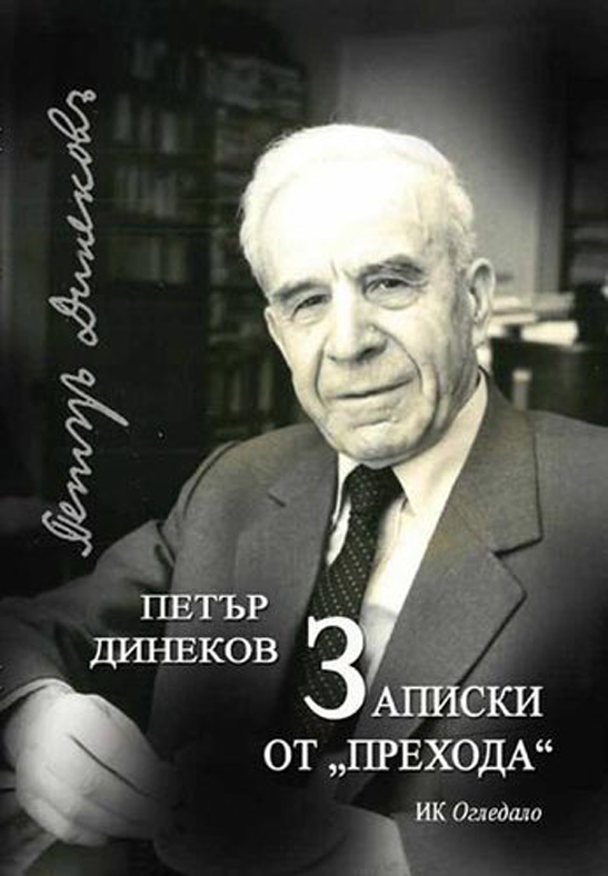 Записки от „Прехода”