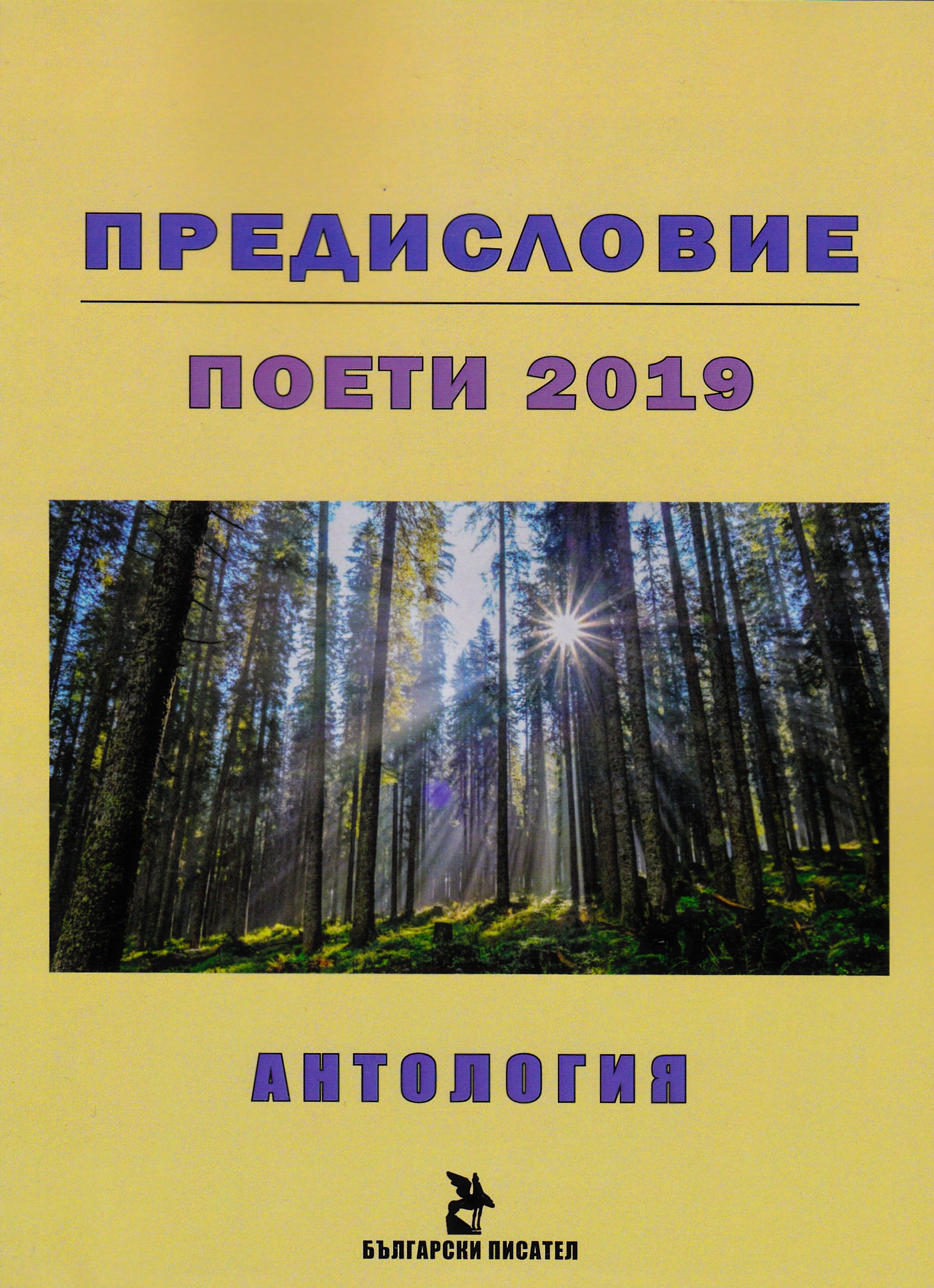 „Предисловие” – българският духовен пейзаж