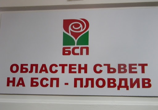 Двама се борят за мястото на областен лидер на БСП-Пловдив