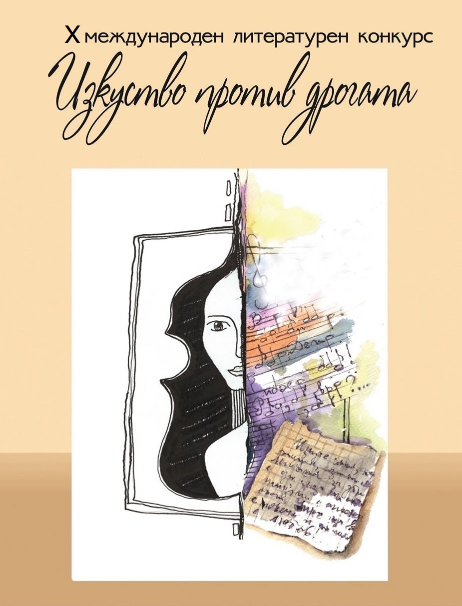 Със стихове и есета срещу дрогата