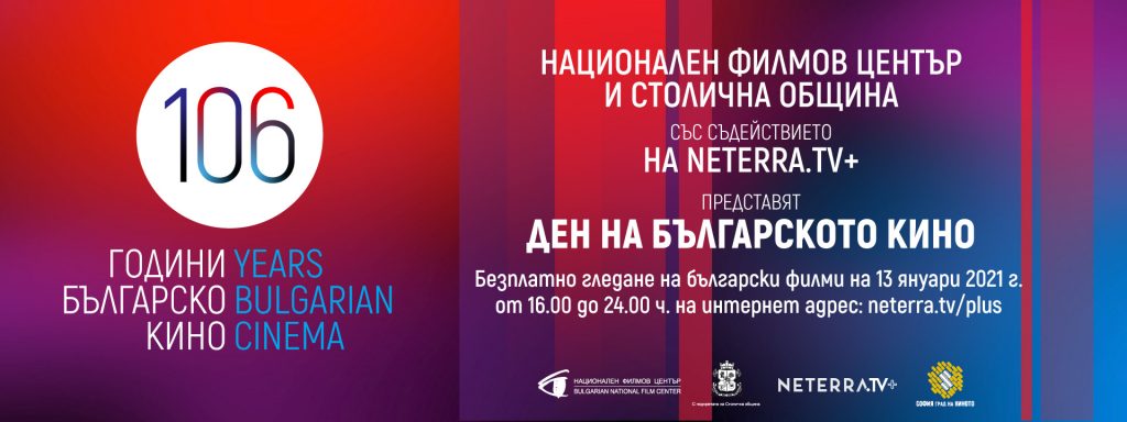 Безплатни онлайн прожекции в деня на Българското кино