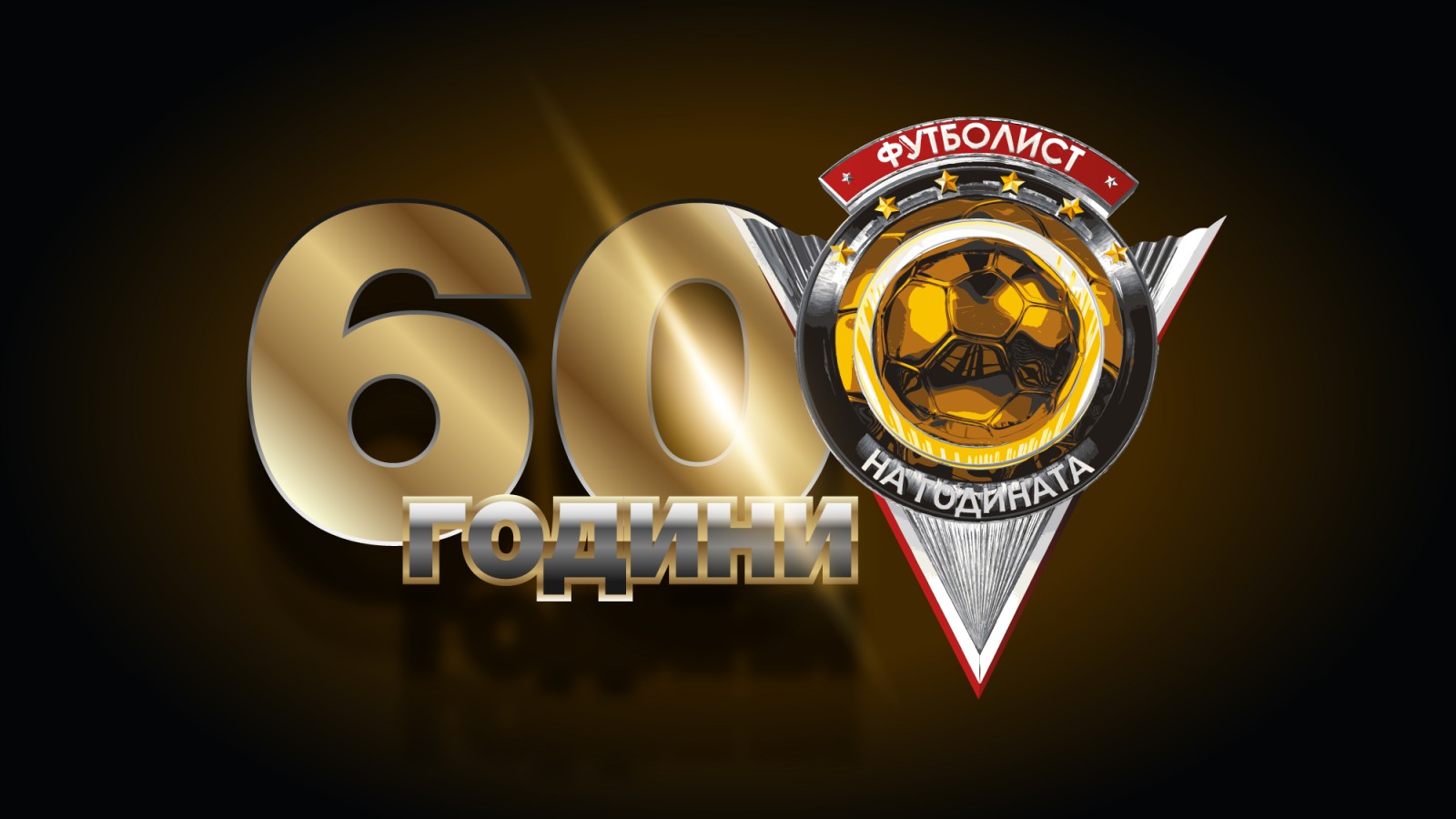 Футболист №1 на България за 2020 г. става ясен на 19 януари