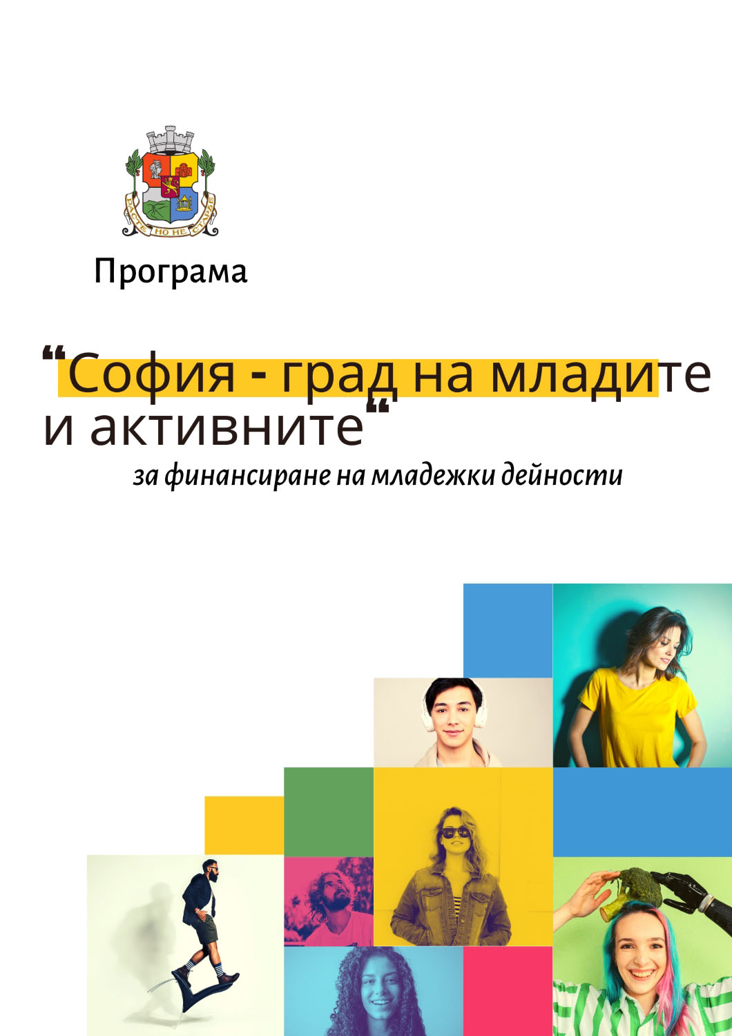 Финансират младежки проекти