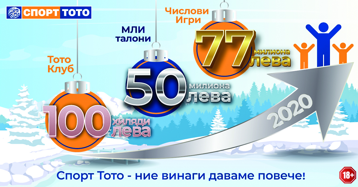 За Тотото 2020 бе годината на сбъднатите мечти и 77 милиона печалби