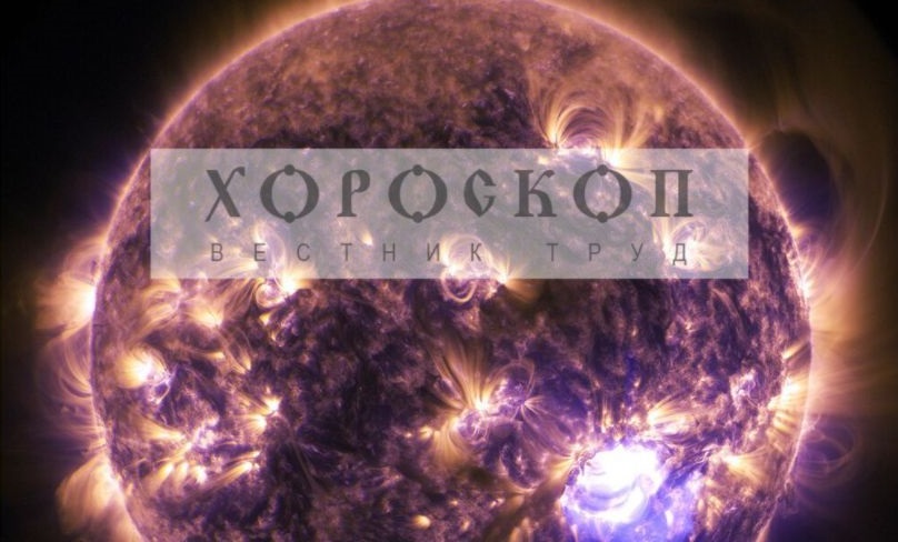 Хороскопът на Алена: Ретроградният Меркурий възмездява вредителите на Стрелците и помага за проблемите на Козирозите