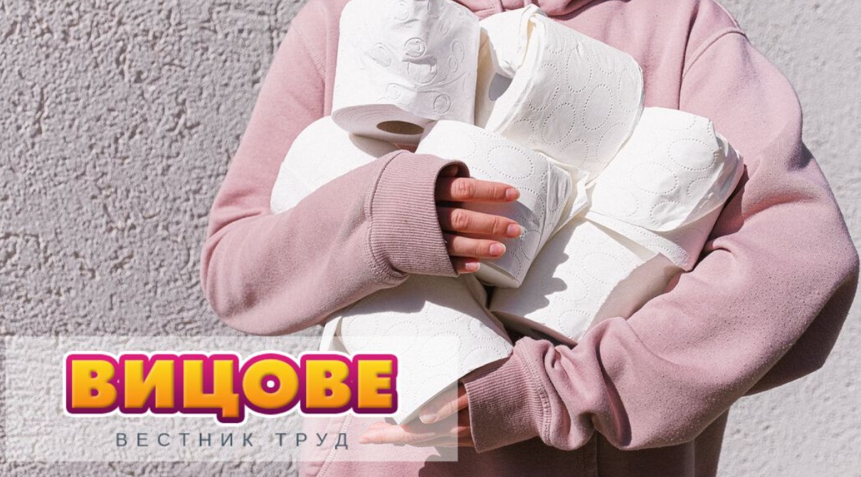 Защо при паника първо свършва тоалетната хартия?