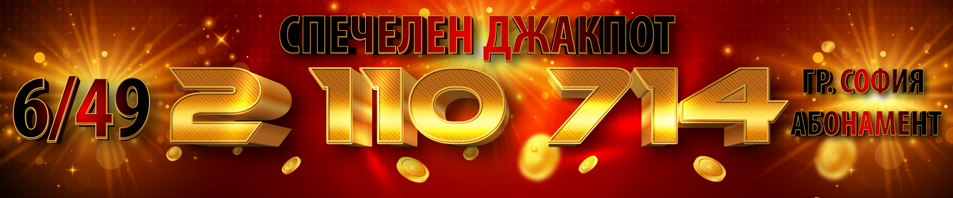 Късметлия от София спечели джакпота  от над 2 млн. лева от Тотото