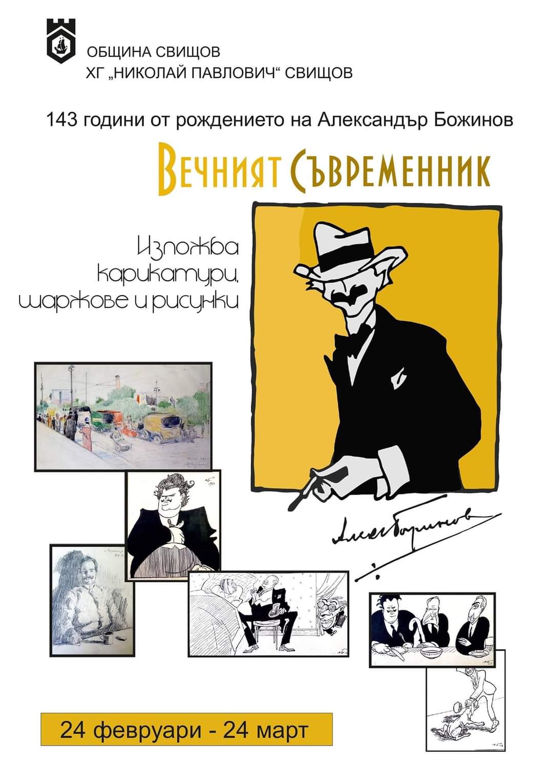 Художествена галерия "Николай Павлович" в Свищов представя изложбата "Вечният съвременник"