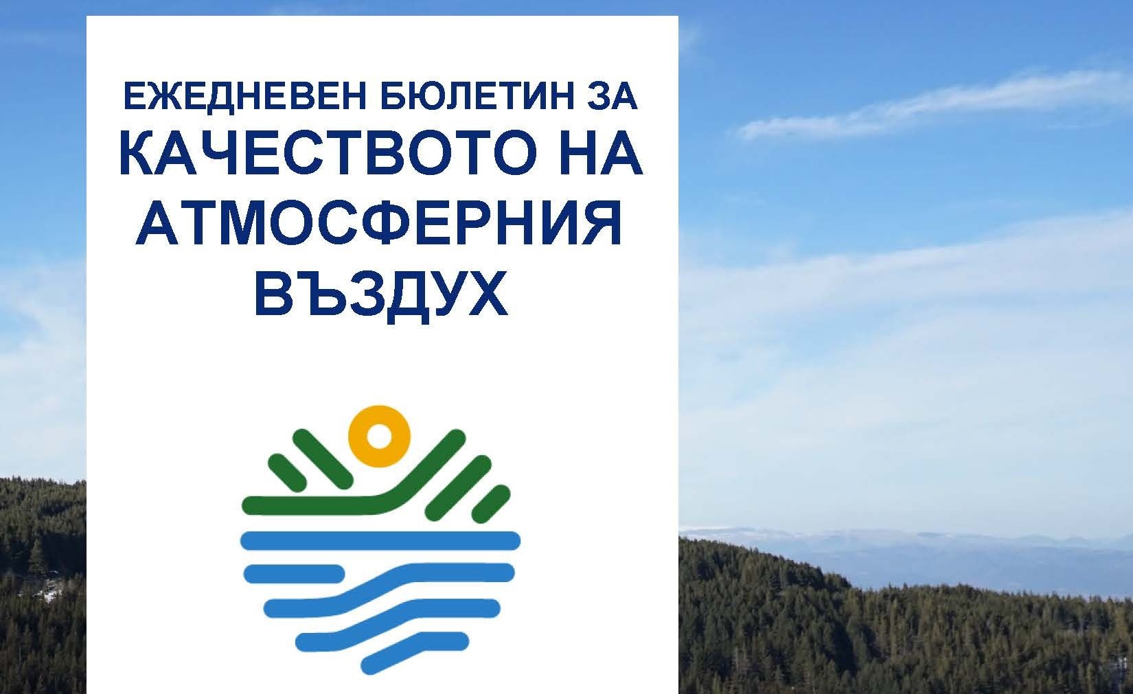 МОСВ пусна нов ежедневен бюлетин за качеството на въздуха