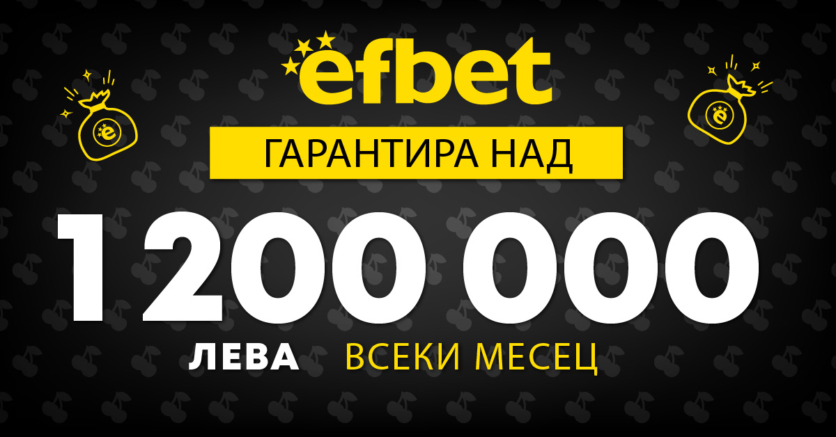 Игралните зали efbet отвориха врати отново на 1-ви март