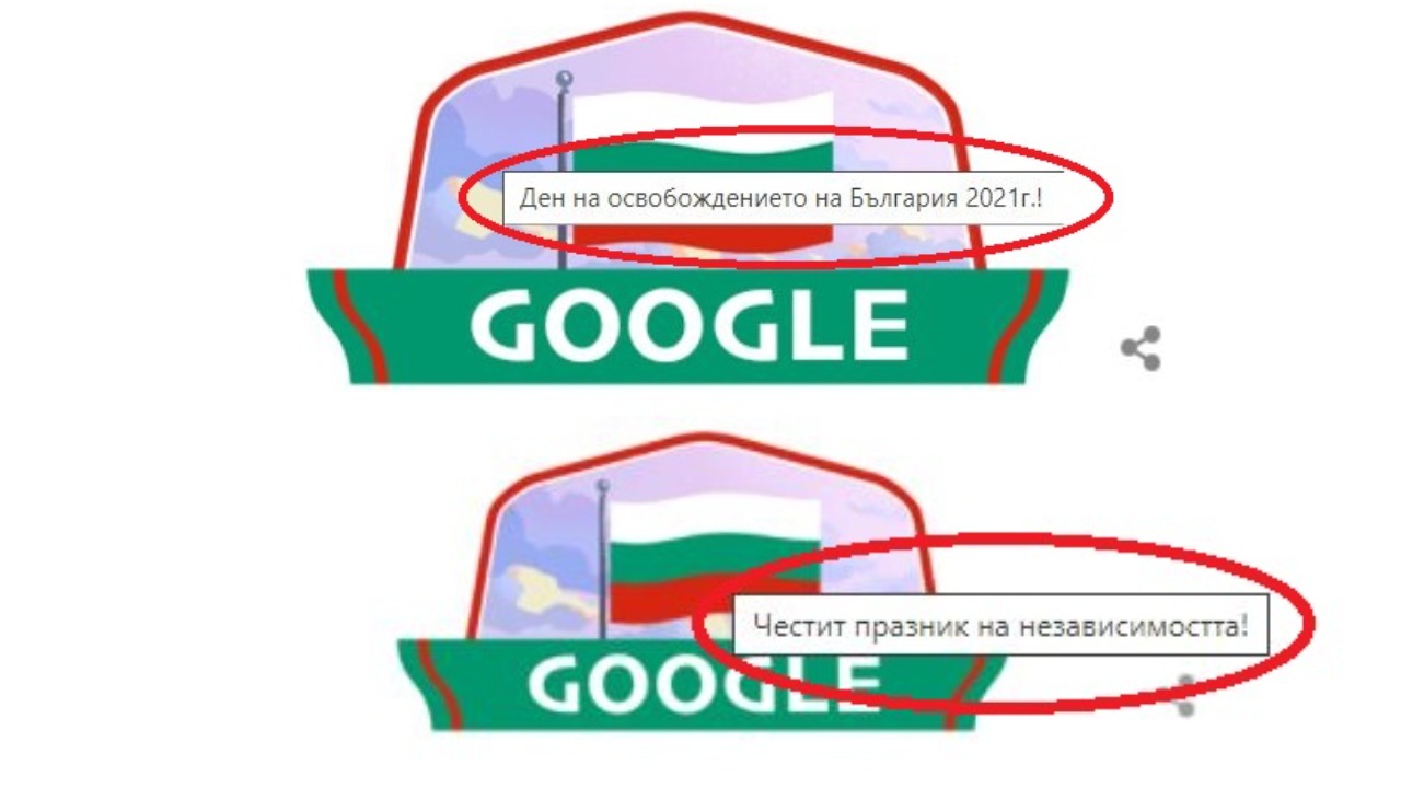 След публикация на "Труд": Google оправи грешката в честитката си за Трети март