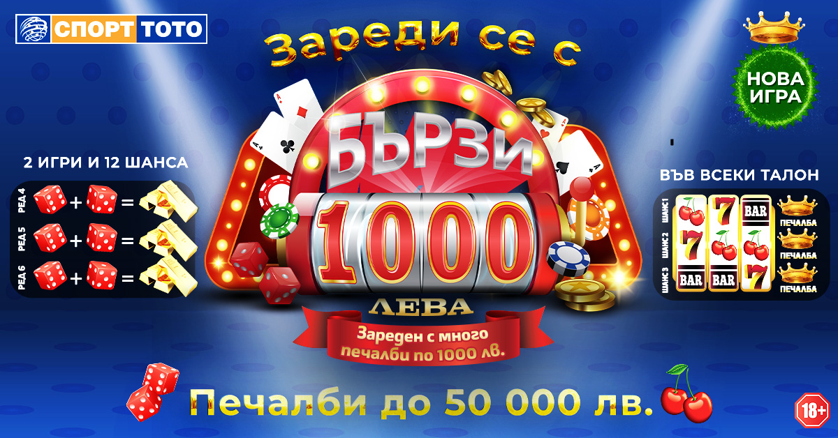 Тотото пуска нова игра „Бързите 1000 лева“