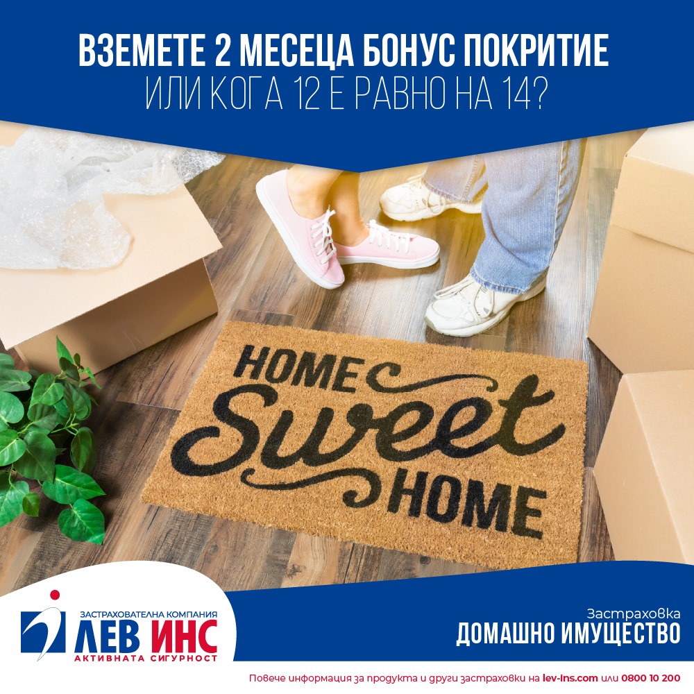 Вземете 2 месеца бонус покритие за застраховка "Дом" или кога 12 е равно на 14?