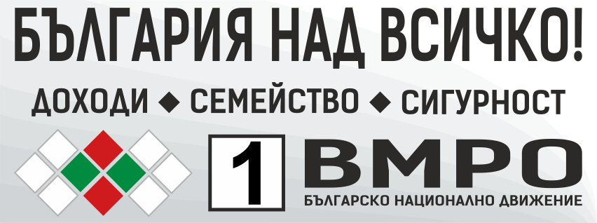 Програмата на ВМРО: 700 лв. средна пенсия и повишаване доходите на всички работещи