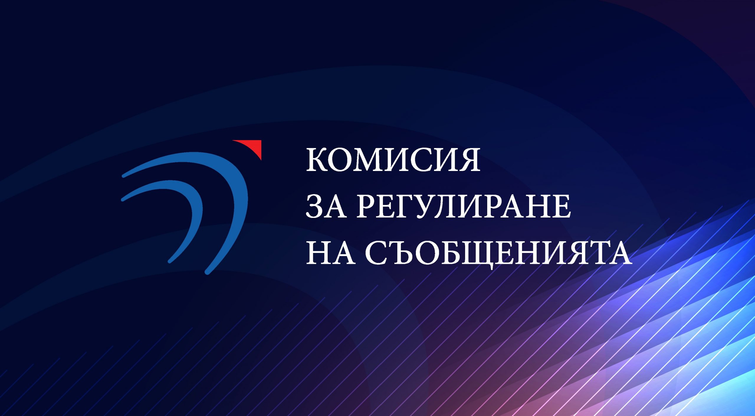 КРС ще проведе търг с тайно наддаване за издаване на разрешения за честоти на 6 април