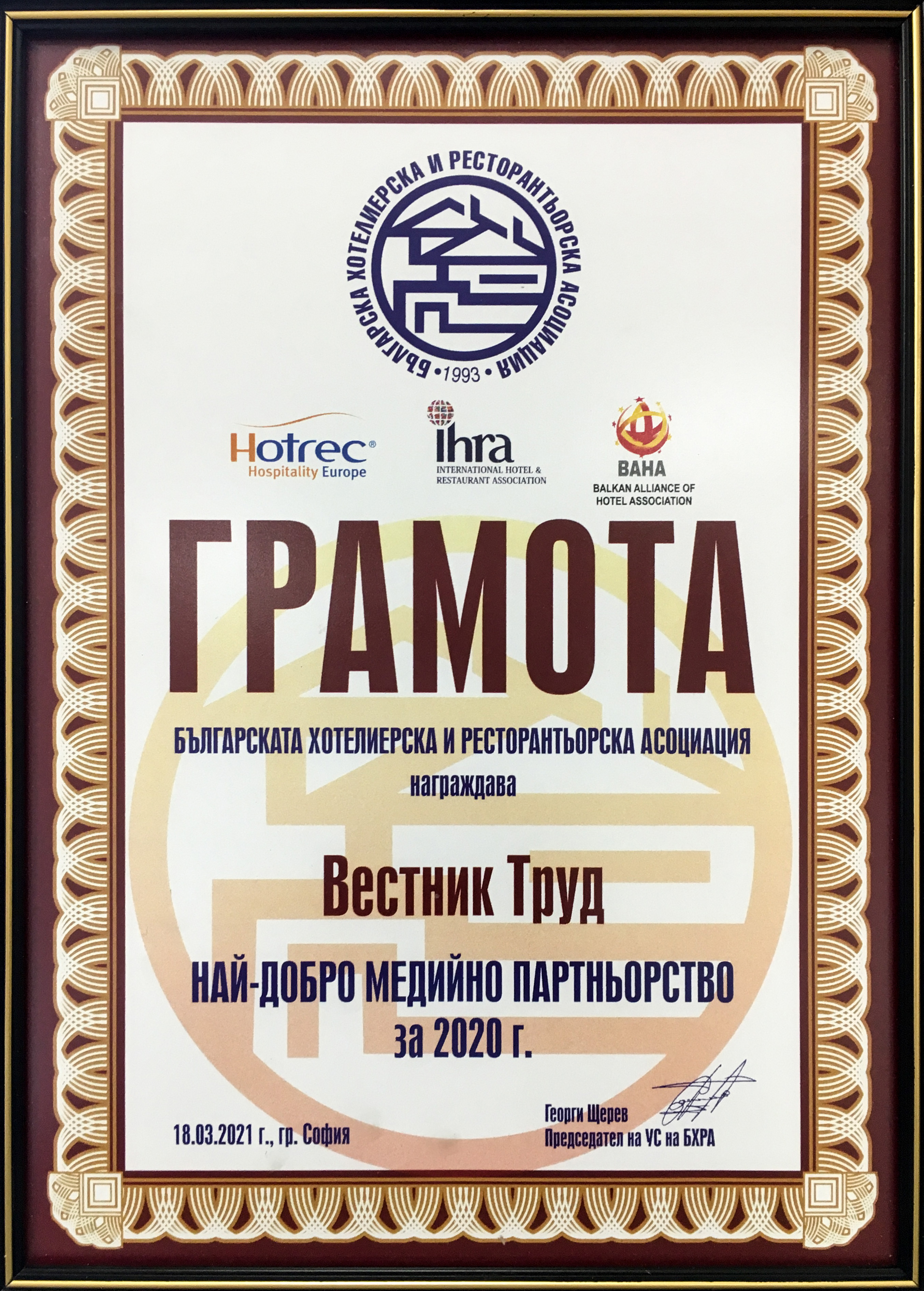 „Труд“ с приз от бизнеса