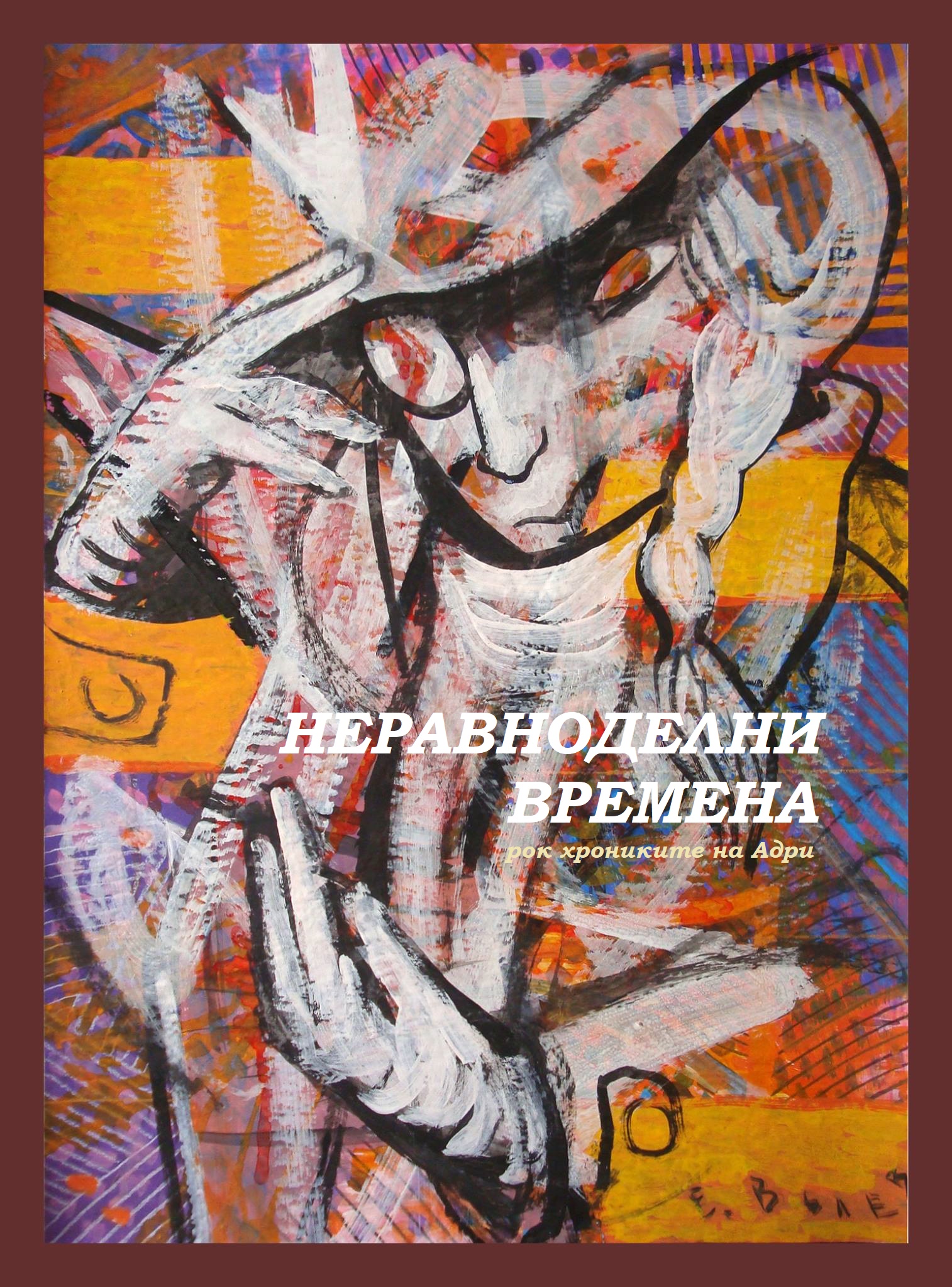 "Неравноделни времена"- една история на хлапе с акордеон, мечтаещо да стане рок звезда